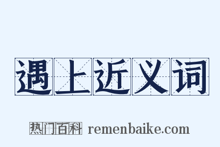 遇上近义词是什么意思的图片